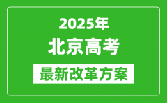 2025年北京高考改革方案_北京最新高考模式是什么？