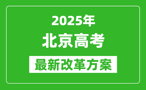 2025年北京高考改革方案,北京最新高考模式是什么？