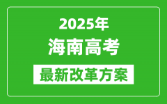 2025年海南高考改革方案_海南最新高考模式是什么？