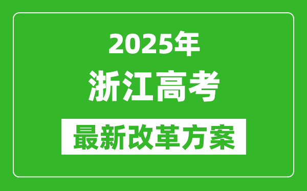 2025年浙江高考改革方案,浙江最新高考模式是什么？