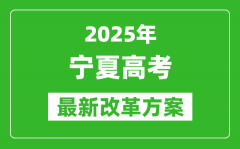 2025年寧夏高考改革方案_寧夏最新高考模式是什么？