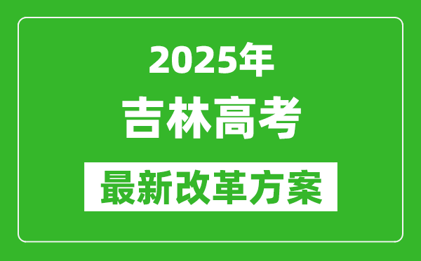 2025年吉林高考改革方案,吉林最新高考模式是什么？