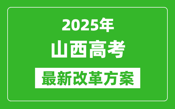2025年山西高考改革方案,山西最新高考模式是什么?