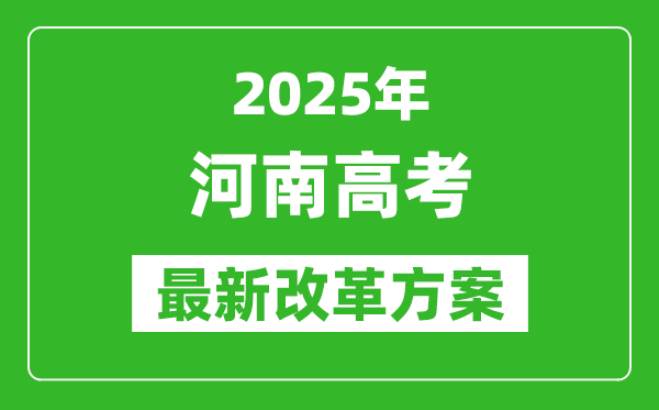 2025年河南高考改革方案,河南最新高考模式是什么？