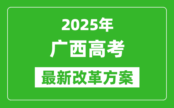 2025年廣西高考改革方案,廣西最新高考模式是什么？