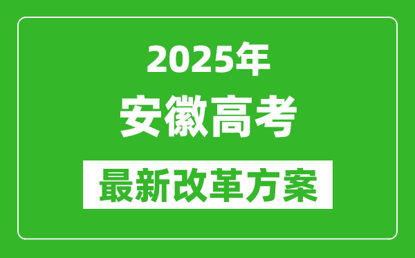 2025年安徽高考改革方案,安徽最新高考模式是什么？