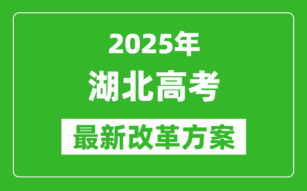 2025年湖北高考改革方案,湖北最新高考模式是什么？