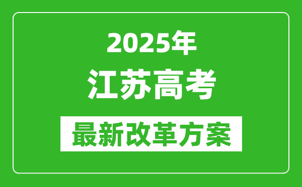 2025年江蘇高考改革方案,江蘇最新高考模式是什么？