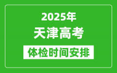 2025年天津高考體檢時間及具體安排_有哪些檢查項(xiàng)目