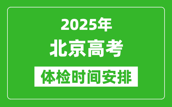 2025年北京高考體檢時(shí)間及具體安排,有哪些檢查項(xiàng)目
