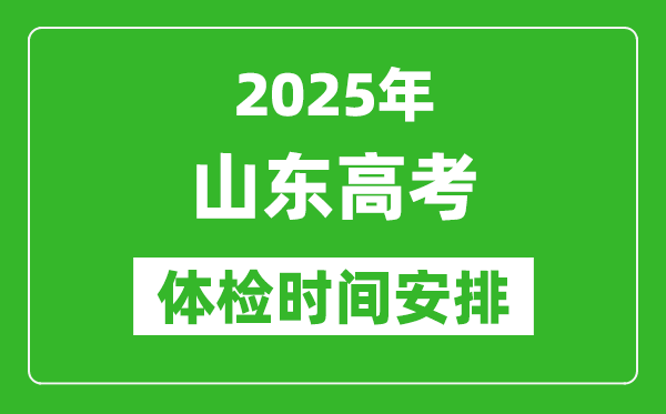 2025年山東高考體檢時間及具體安排,有哪些檢查項目