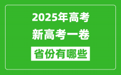 新高考一卷省份有哪些_2025年高考用全國(guó)1卷的省份一覽表