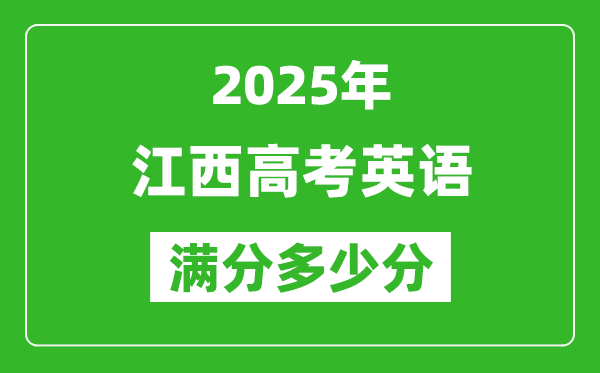 江西高考英語(yǔ)滿分多少分,2025年江西高考英語(yǔ)題型分布
