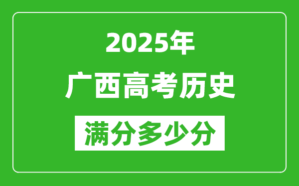 廣西高考歷史滿分多少分,2025年廣西高考歷史題型分布