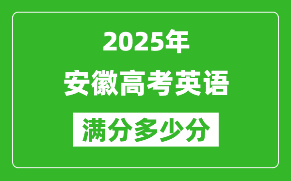 安徽高考英語(yǔ)滿(mǎn)分多少分,2025年安徽高考英語(yǔ)題型分布