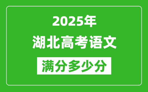 2025年湖北高考語(yǔ)文滿(mǎn)分多少分,湖北高考語(yǔ)文題型分布