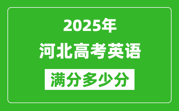 2025年河北高考英語(yǔ)滿分多少分,河北高考英語(yǔ)題型分布