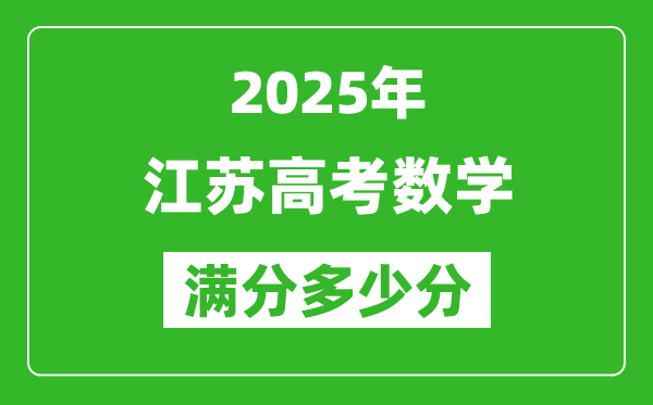 2025年江蘇高考數(shù)學滿分多少分,江蘇高考數(shù)學題型分布