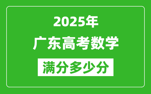 2025年廣東高考數(shù)學(xué)滿(mǎn)分多少分,廣東高考數(shù)學(xué)題型分布