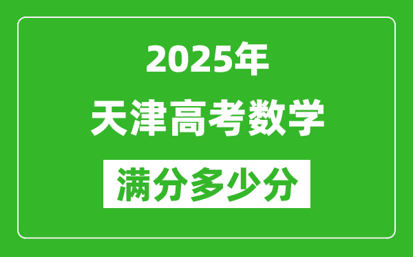 2025年天津高考數(shù)學(xué)滿分多少分,天津高考數(shù)學(xué)題型分布