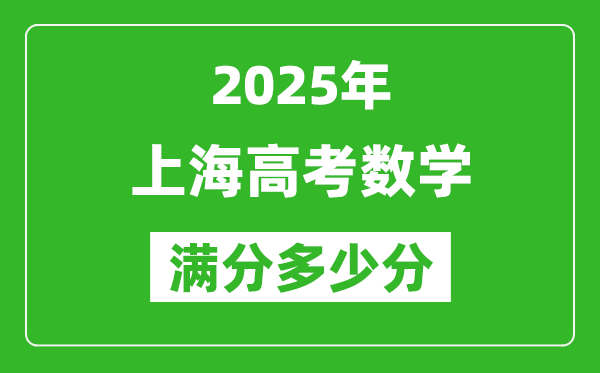2025年上海高考數(shù)學滿分多少分,上海高考數(shù)學題型分布