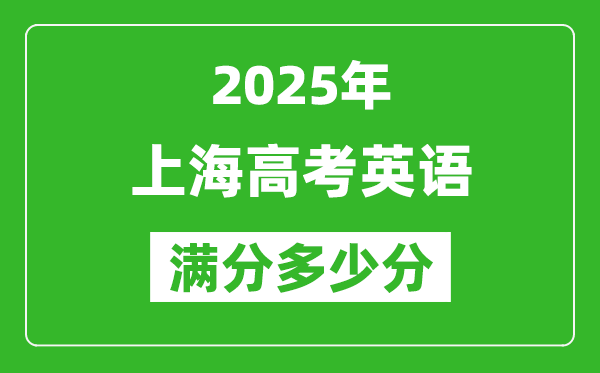 2025年上海高考英語(yǔ)滿分多少分,上海高考英語(yǔ)題型分布