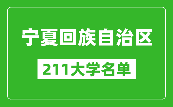 寧夏211大學(xué)有哪些,寧夏211大學(xué)名單一覽表