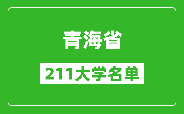 青海211大學(xué)有哪些,青海211大學(xué)名單一覽表