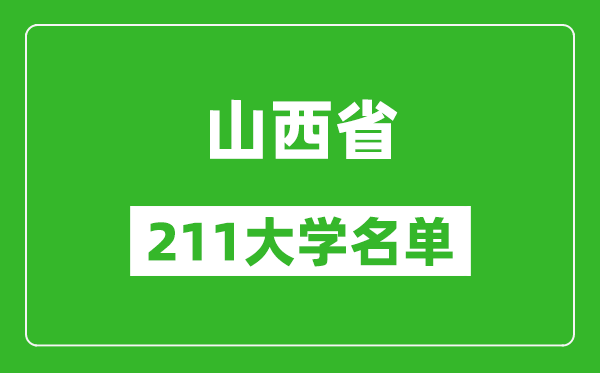 山西211大學(xué)有哪些,山西211大學(xué)名單一覽表