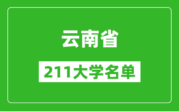云南211大學(xué)有哪些,云南211大學(xué)名單一覽表