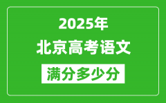 2025年北京高考語(yǔ)文滿分多少分_北京高考語(yǔ)文題型分布