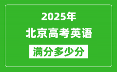 2025年北京高考英語(yǔ)滿分多少分_北京高考英語(yǔ)題型分布
