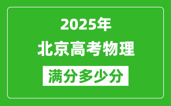 2025年北京高考物理滿(mǎn)分多少分,北京高考物理題型分布