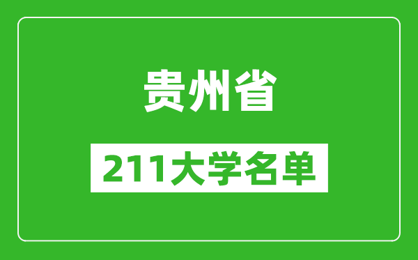 貴州211大學有哪些,貴州211大學名單一覽表