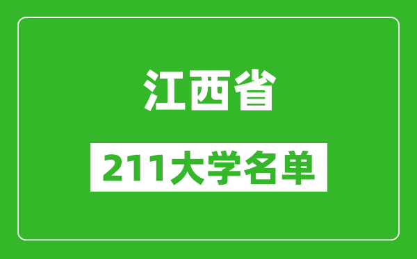 江西211大學(xué)有哪些,江西211大學(xué)名單一覽表