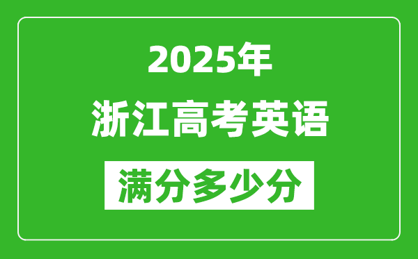 2025年浙江高考英語(yǔ)滿(mǎn)分多少分,浙江高考英語(yǔ)題型分布