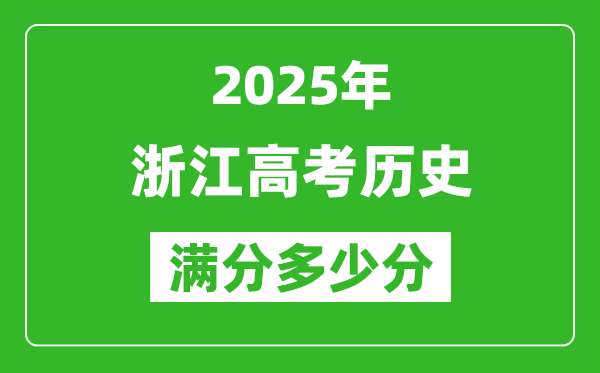 2025年浙江高考?xì)v史滿(mǎn)分多少分,浙江高考?xì)v史題型分布