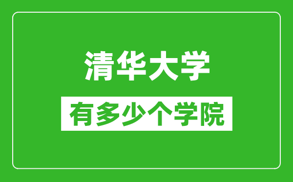 清華大學有多少個學院,清華大學學院名單一覽表