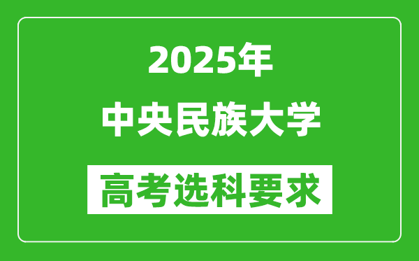 中央民族大學(xué)2025高考選科要求,各專業(yè)選科對照表