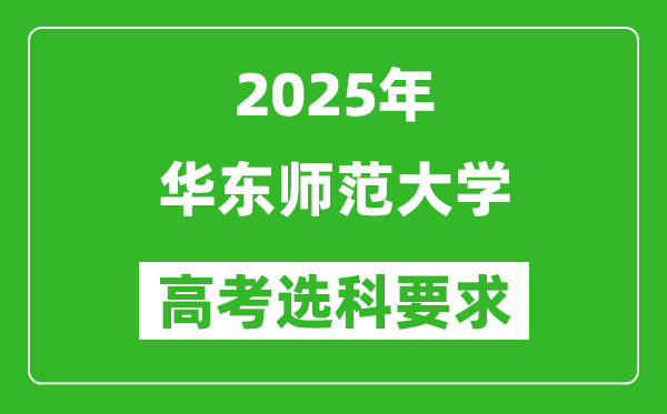 華東師范大學(xué)2025高考選科要求,各專業(yè)選科對照表