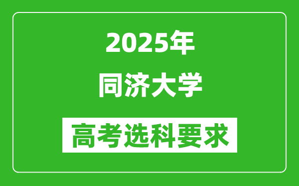 同濟大學2025高考選科要求,各專業(yè)選科對照表