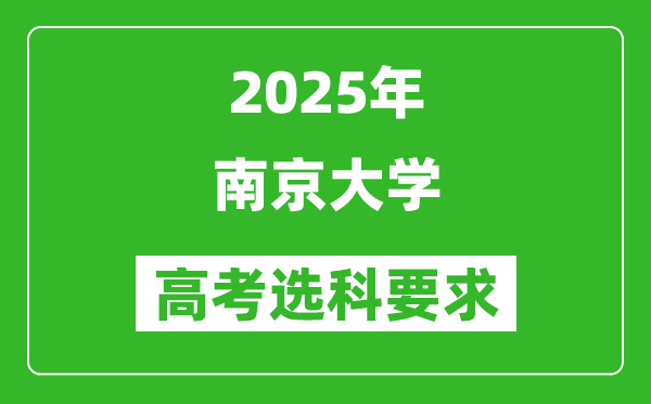 南京大學2025高考選科要求,各專業(yè)選科對照表