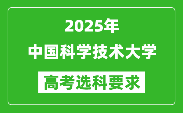 中國(guó)科學(xué)技術(shù)大學(xué)2025高考選科要求,各專業(yè)選科對(duì)照表