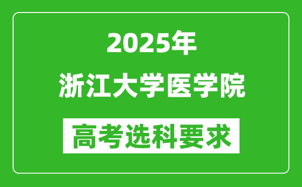 浙江大學(xué)醫(yī)學(xué)院2025高考選科要求,各專業(yè)選科對照表