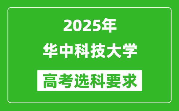 華中科技大學(xué)2025高考選科要求,各專(zhuān)業(yè)選科對(duì)照表