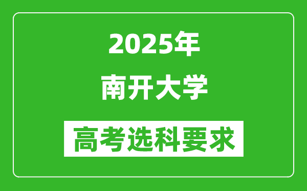南開大學2025高考選科要求,各專業(yè)選科對照表