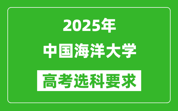 中國海洋大學2025高考選科要求,各專業(yè)選科對照表