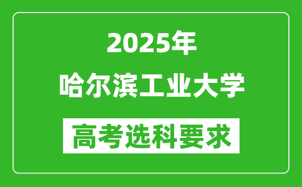 哈爾濱工業(yè)大學(xué)2025高考選科要求,各專業(yè)選科對照表