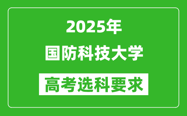國(guó)防科技大學(xué)2025高考選科要求,各專業(yè)選科對(duì)照表
