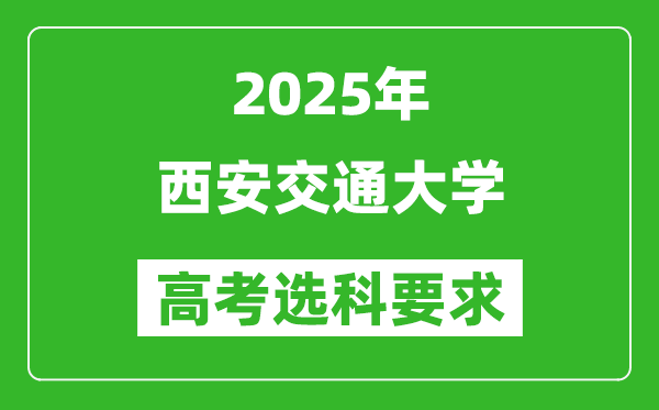 西安交通大學(xué)2025高考選科要求,各專業(yè)選科對照表